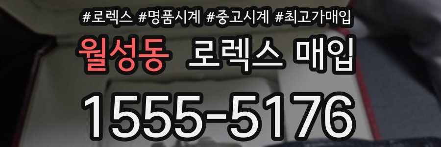 월성동 로렉스 매입