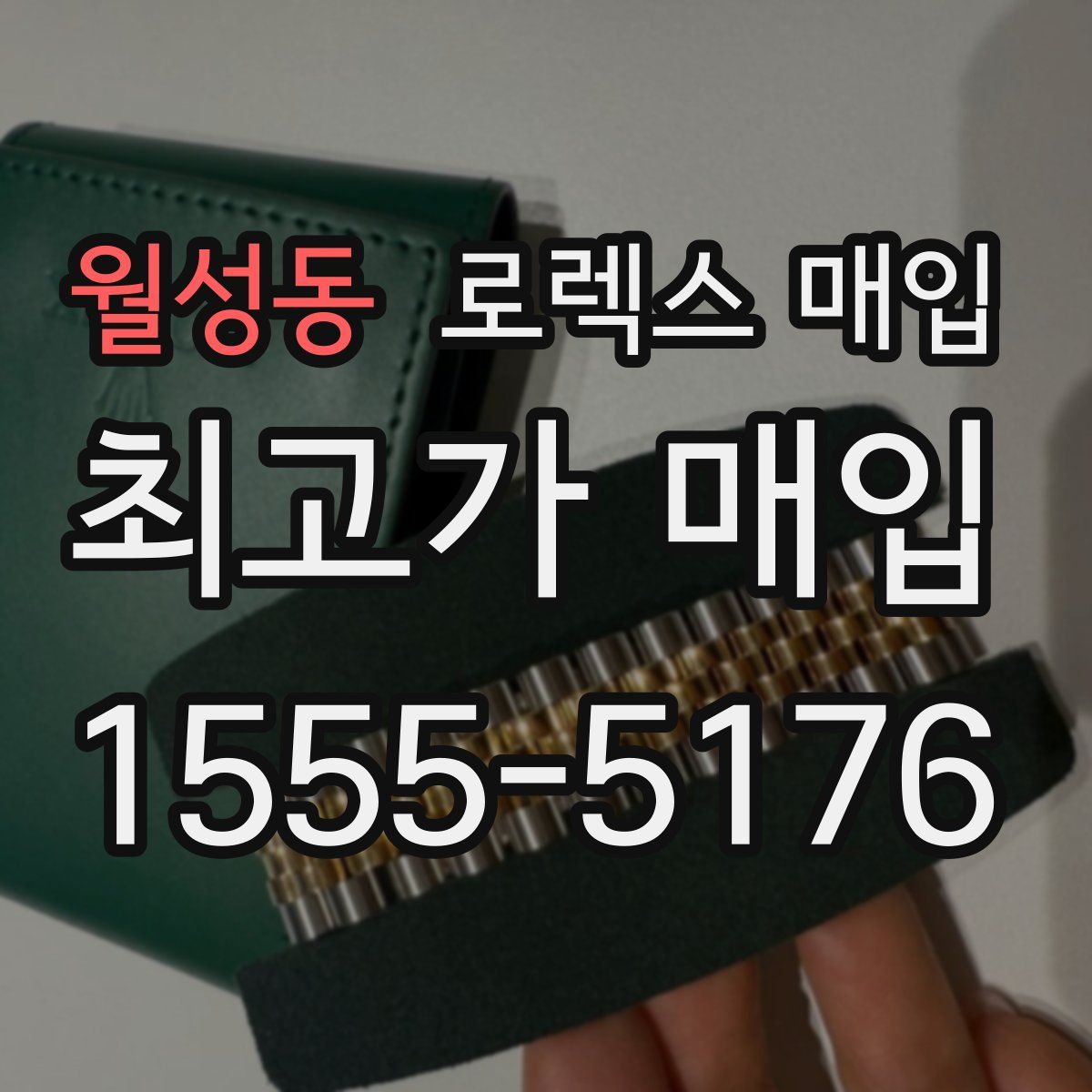 월성동 로렉스 매입