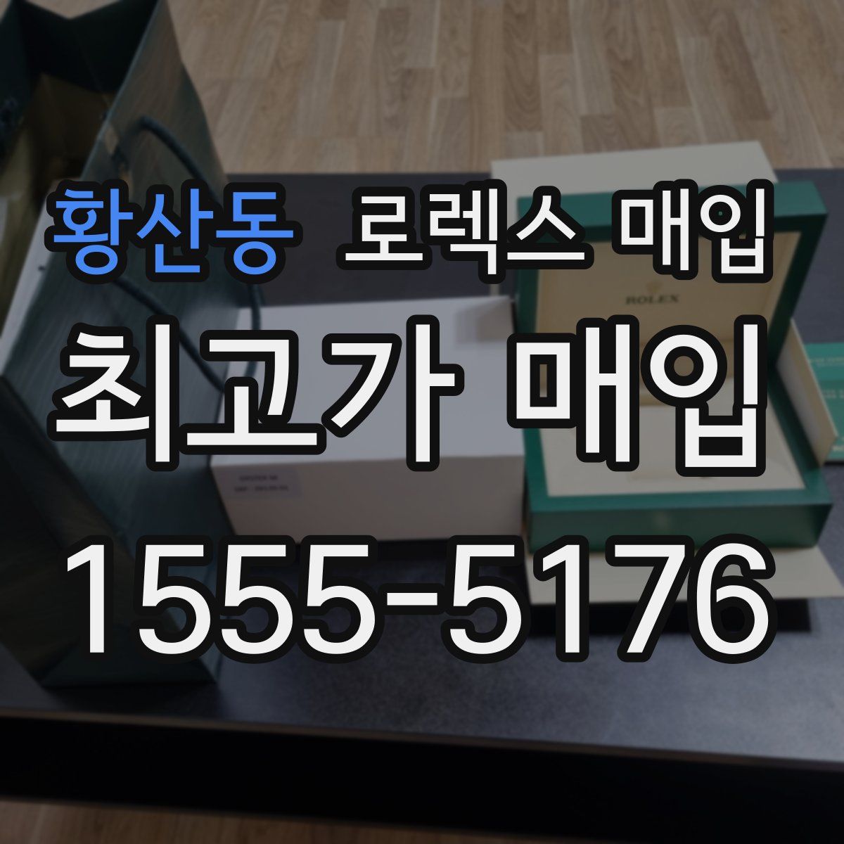 황산동 로렉스 매입