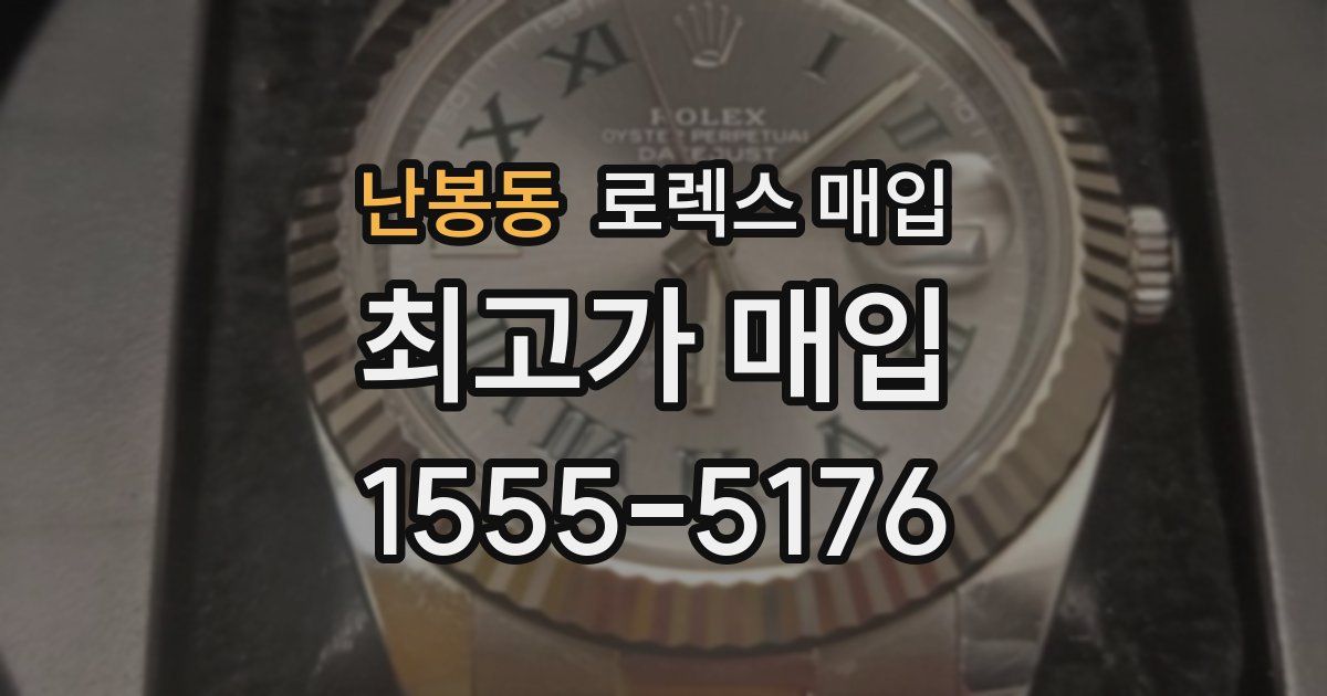 난봉동 로렉스 매입