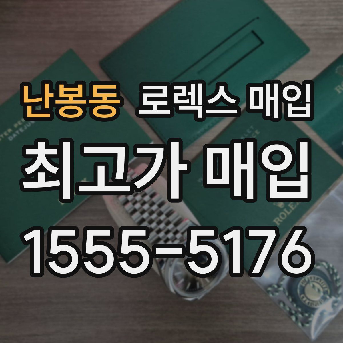 난봉동 로렉스 매입