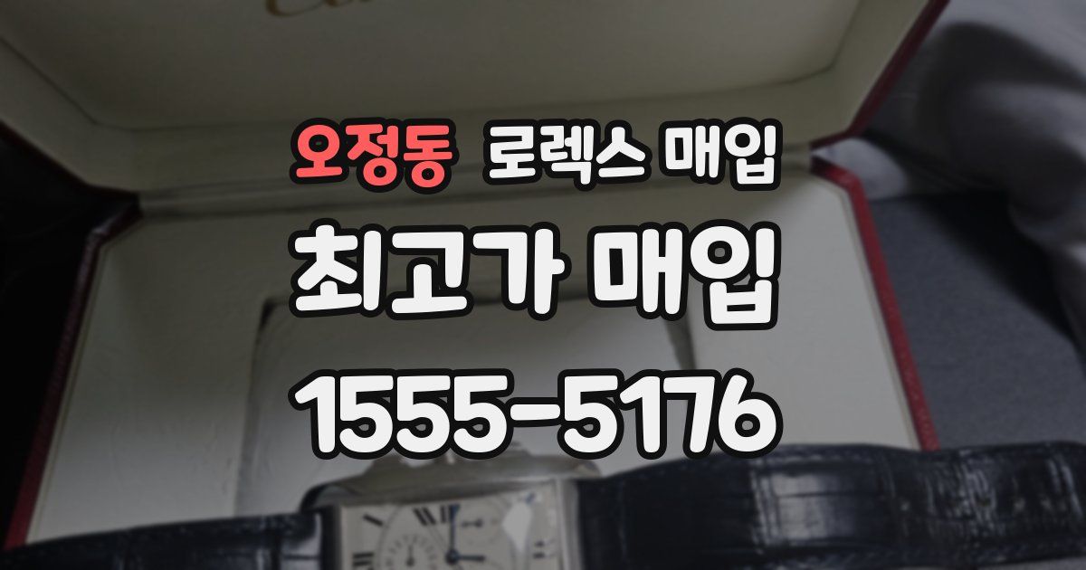 오정동 로렉스 매입