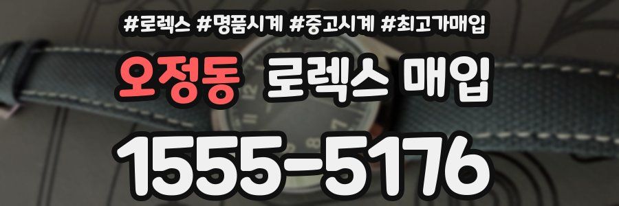 오정동 로렉스 매입