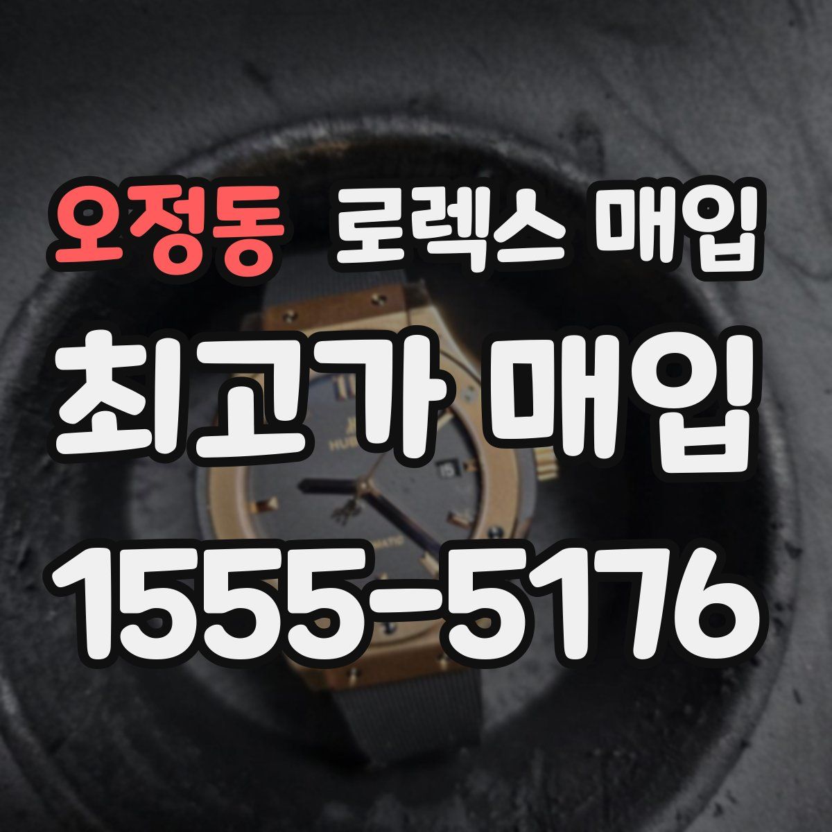 오정동 로렉스 매입