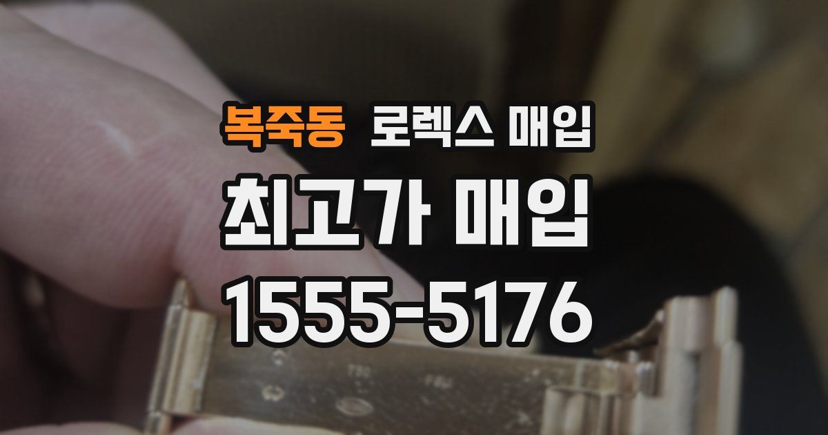 복죽동 로렉스 매입