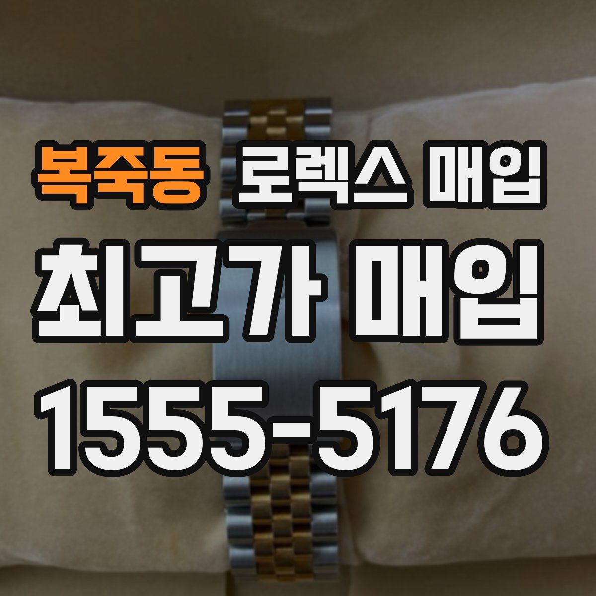 복죽동 로렉스 매입