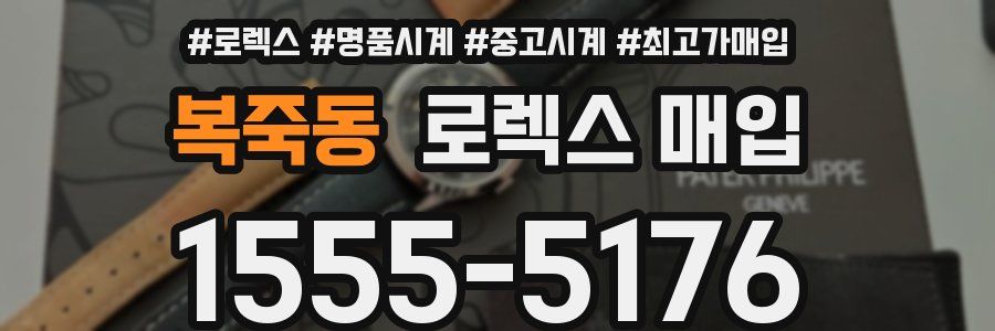 복죽동 로렉스 매입
