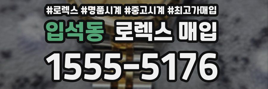 입석동 로렉스 매입