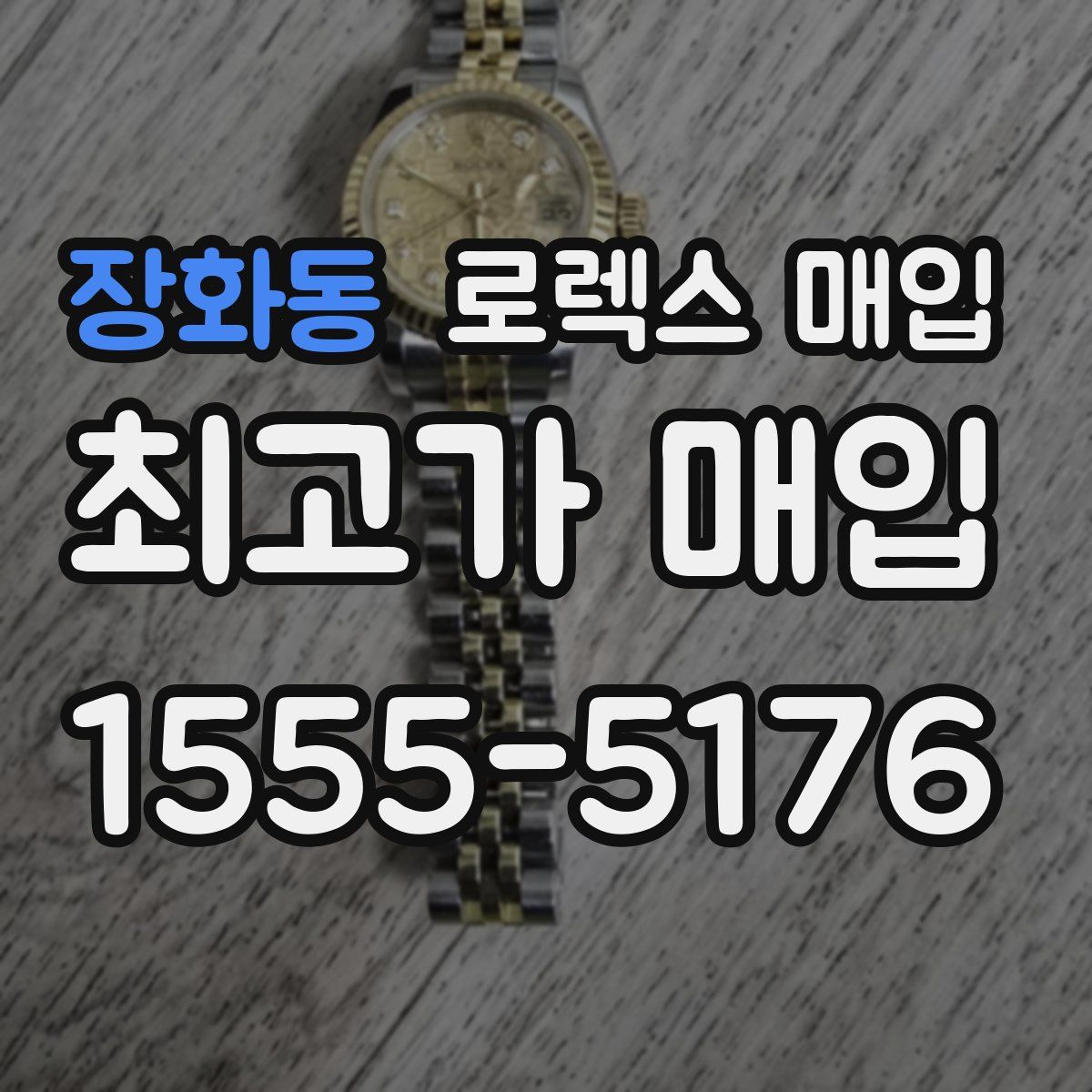 장화동 로렉스 매입