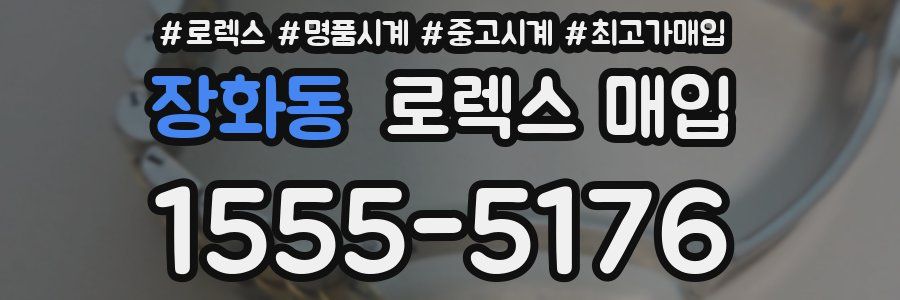 장화동 로렉스 매입