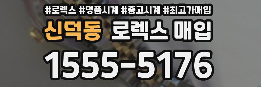 신덕동 로렉스 매입