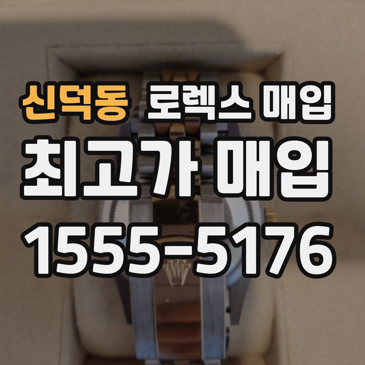 신덕동 로렉스 매입