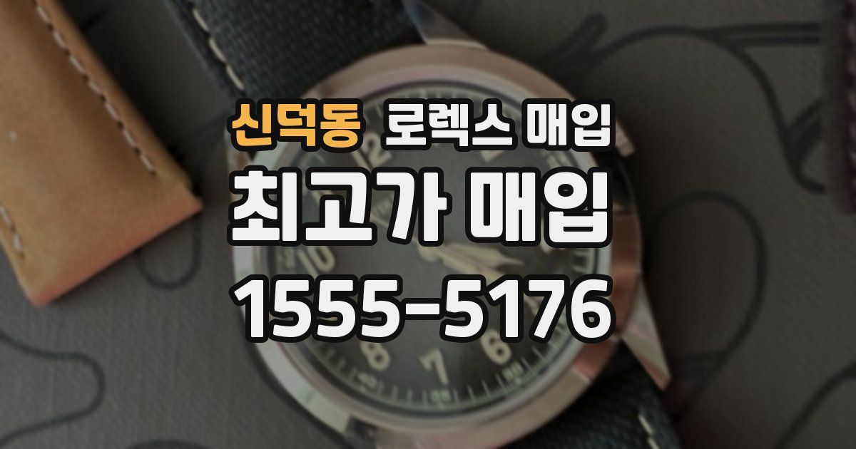 신덕동 로렉스 매입