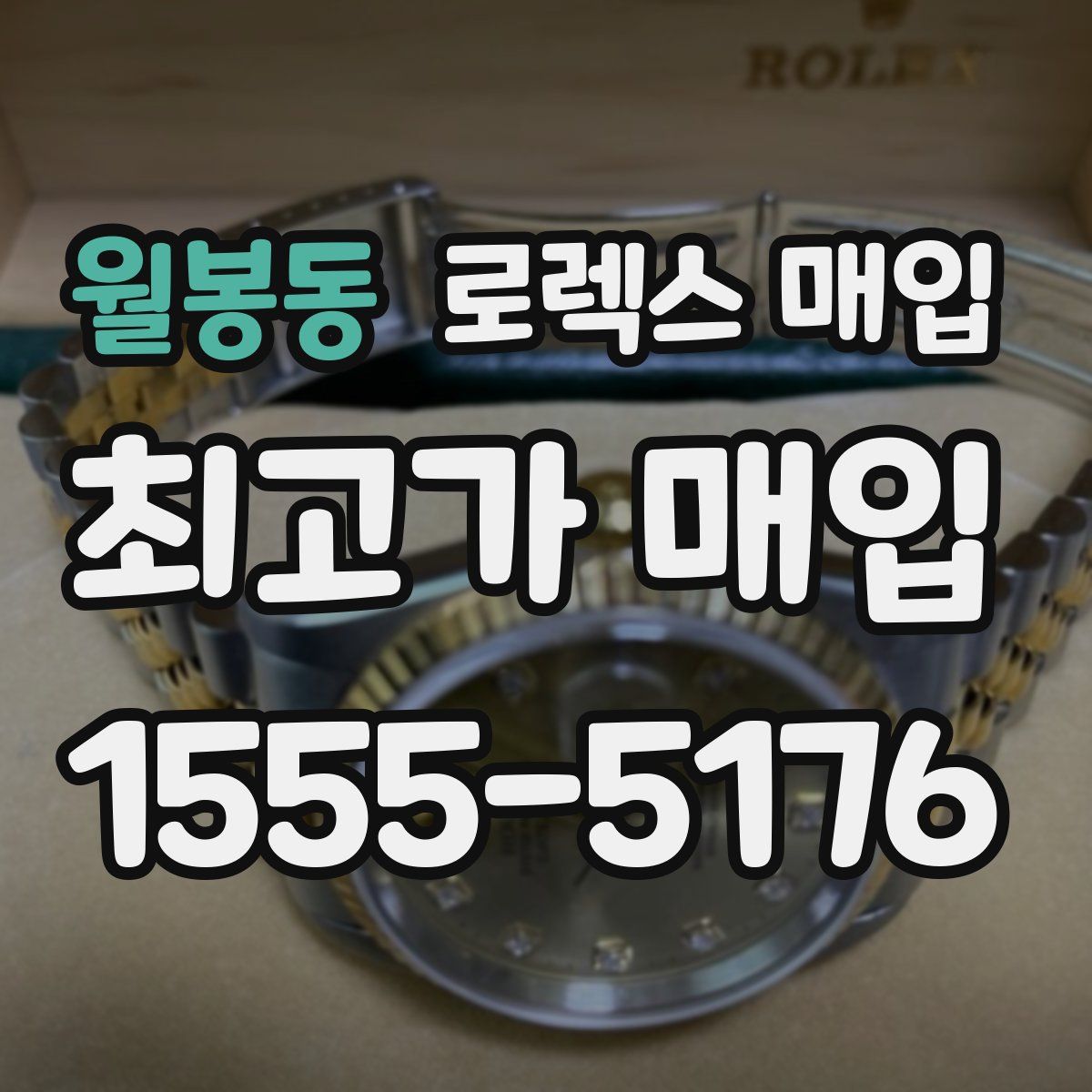 월봉동 로렉스 매입