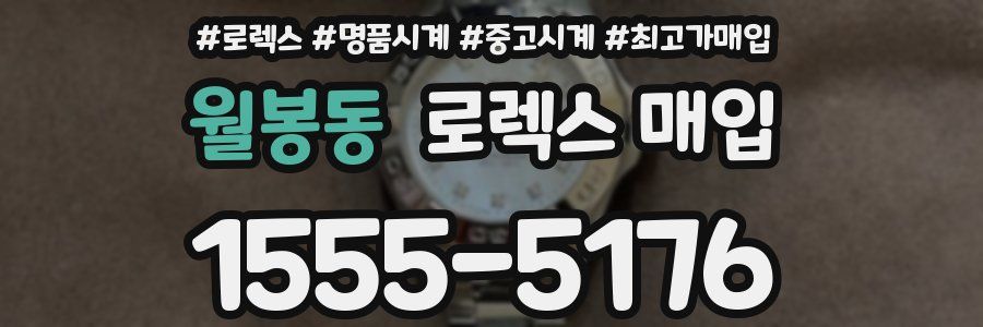 월봉동 로렉스 매입