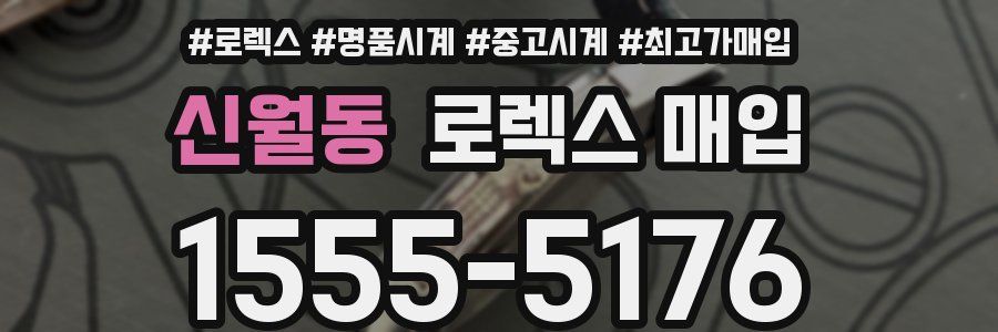 신월동 로렉스 매입