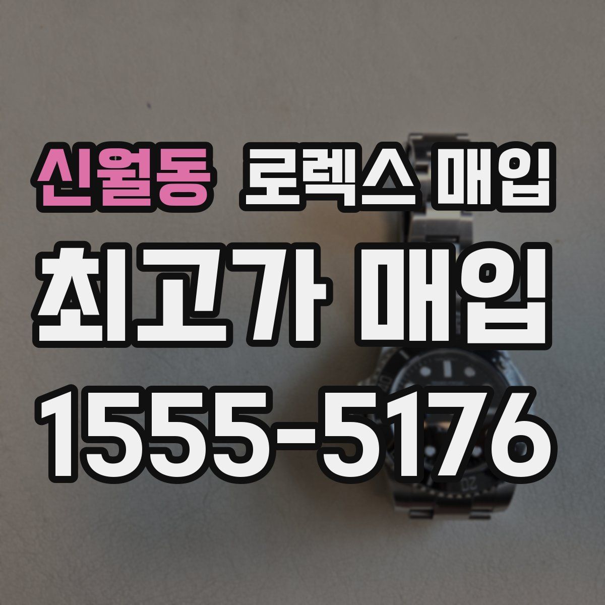 신월동 로렉스 매입