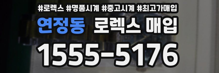 연정동 로렉스 매입