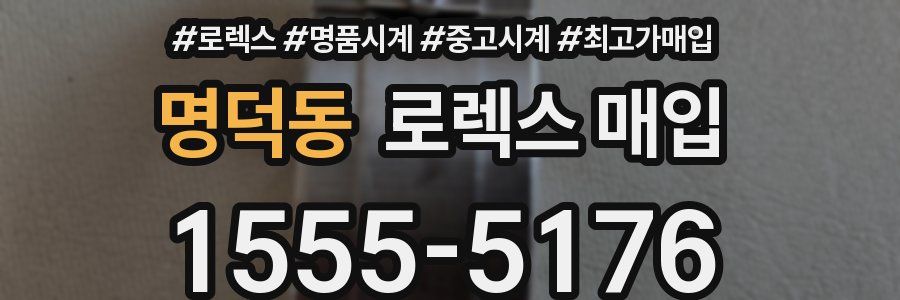 명덕동 로렉스 매입