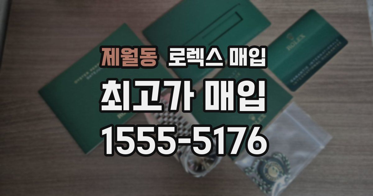 제월동 로렉스 매입