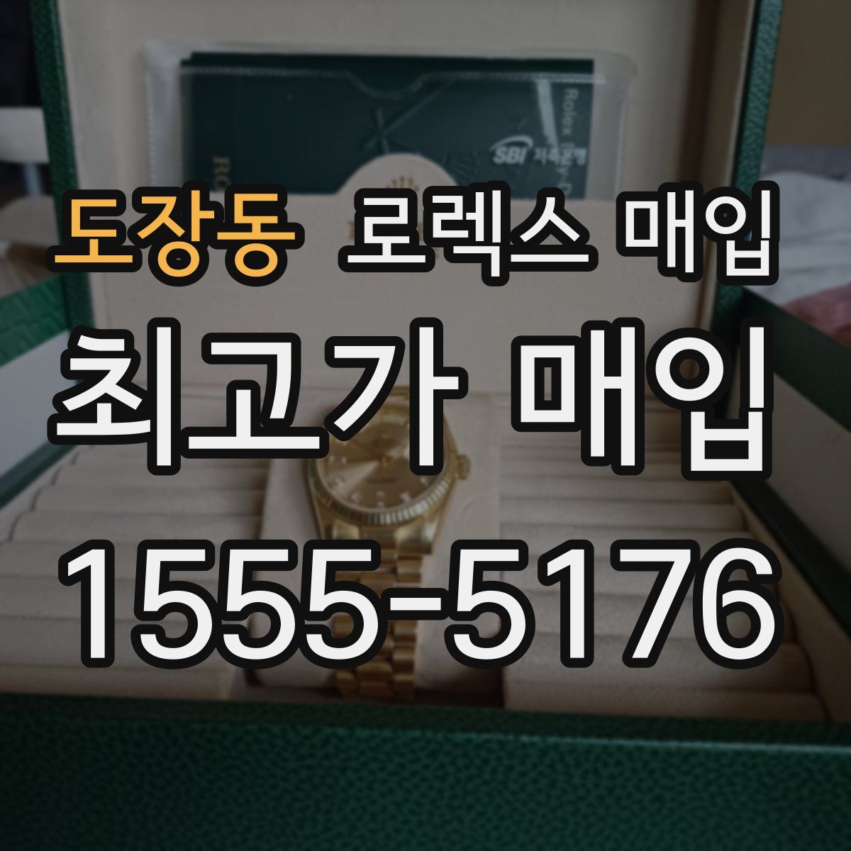 도장동 로렉스 매입