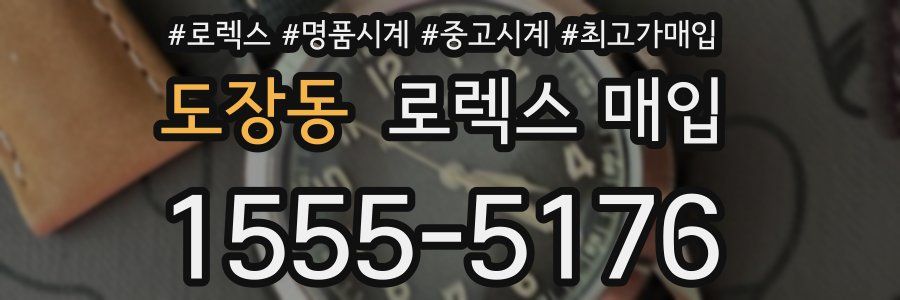 도장동 로렉스 매입