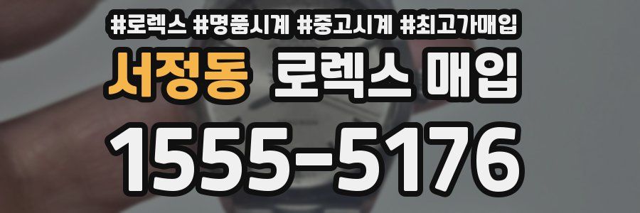 서정동 로렉스 매입