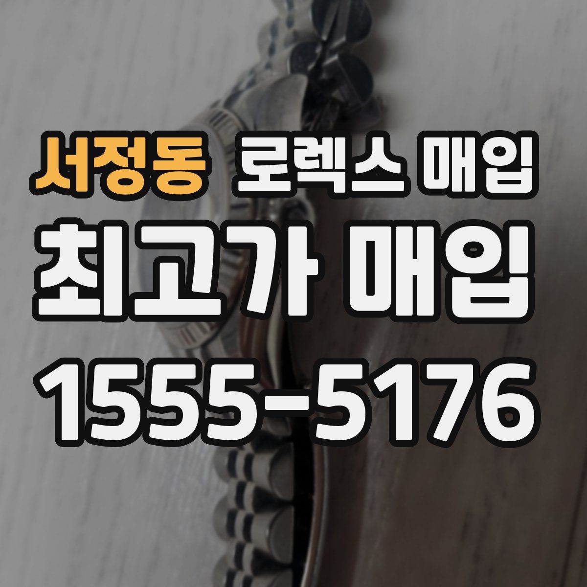 서정동 로렉스 매입