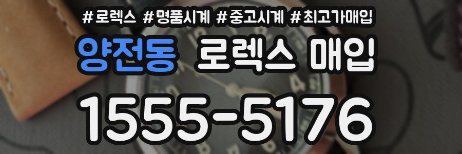 양전동 로렉스 매입