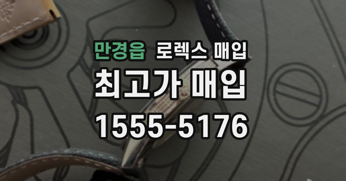 만경읍 로렉스 매입