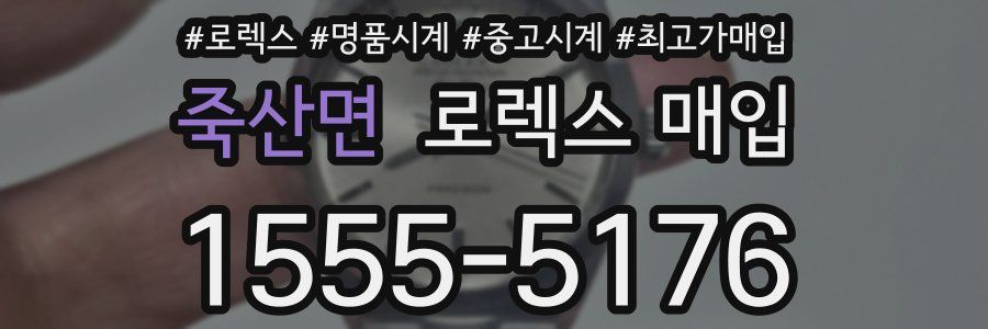 죽산면 로렉스 매입