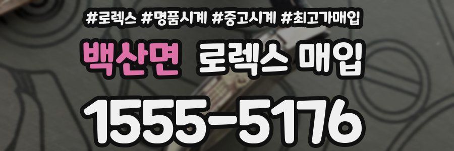 백산면 로렉스 매입