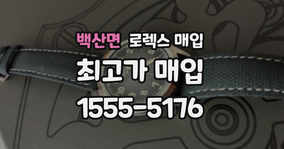 백산면 로렉스 매입