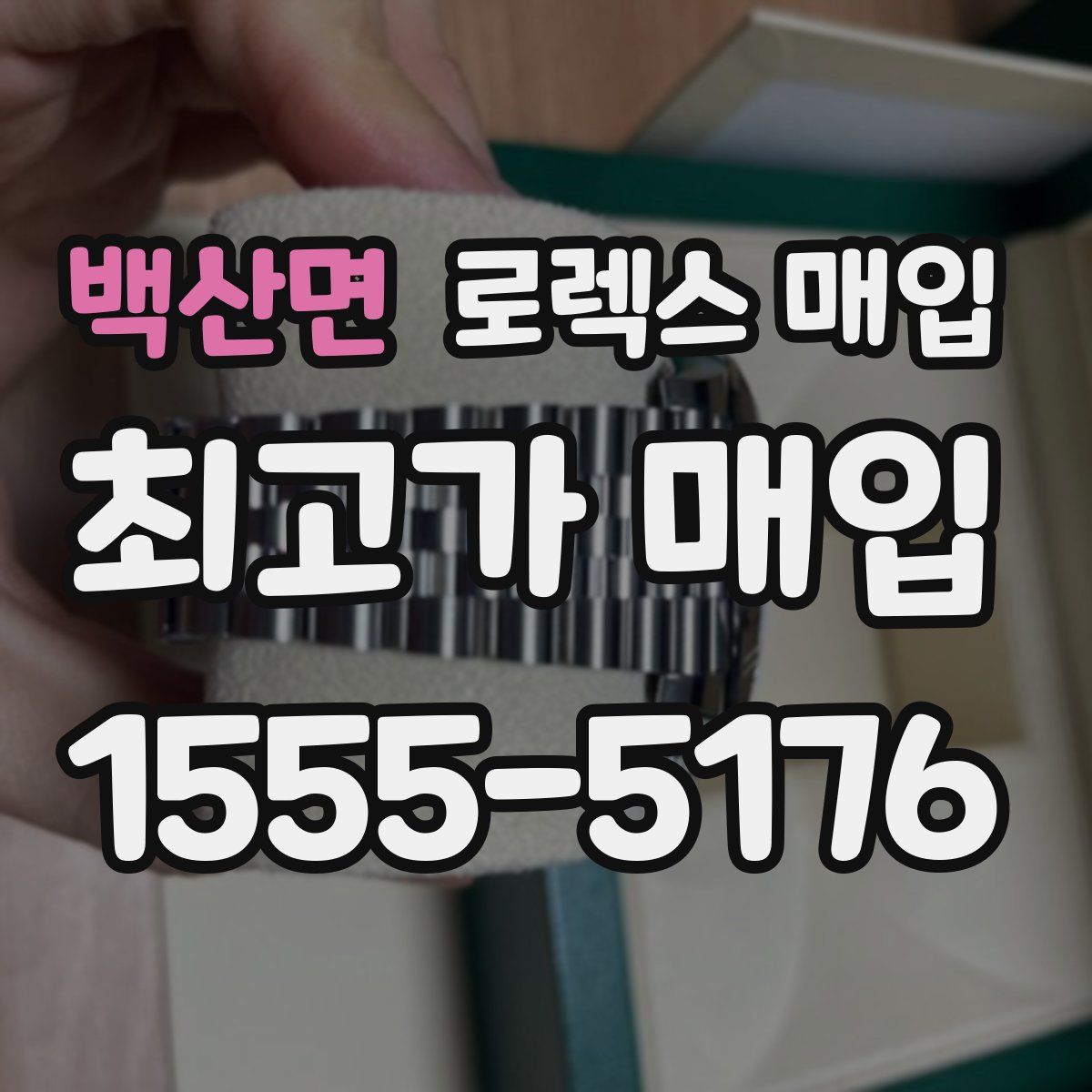 백산면 로렉스 매입