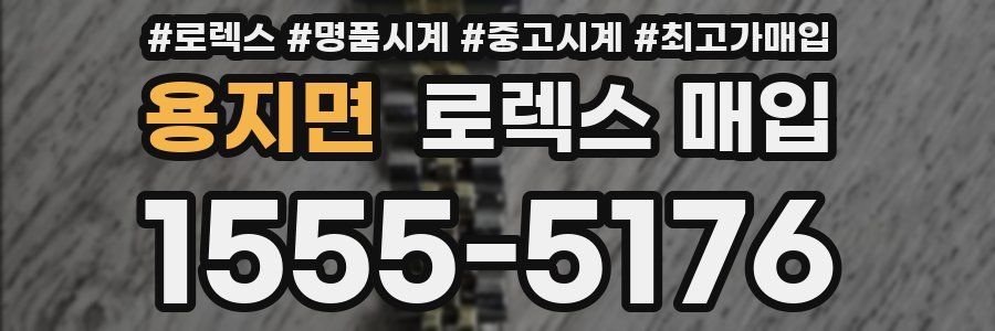 용지면 로렉스 매입