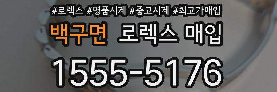 백구면 로렉스 매입