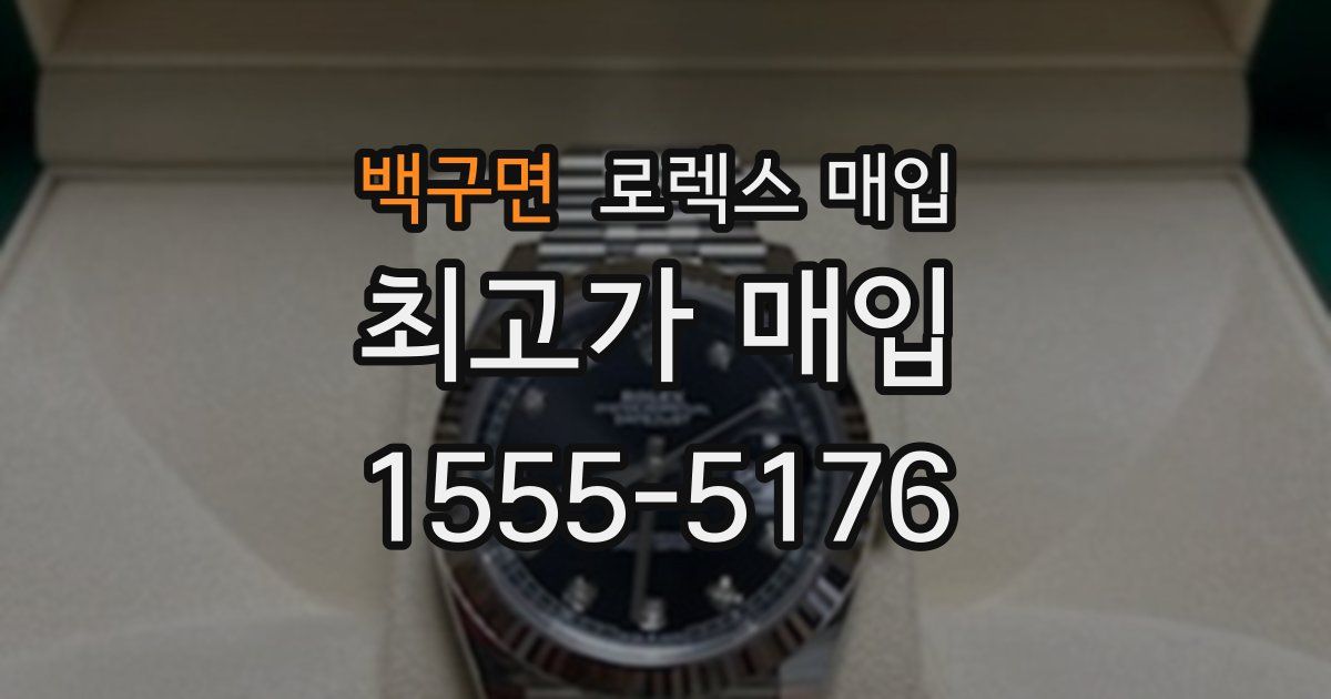 백구면 로렉스 매입