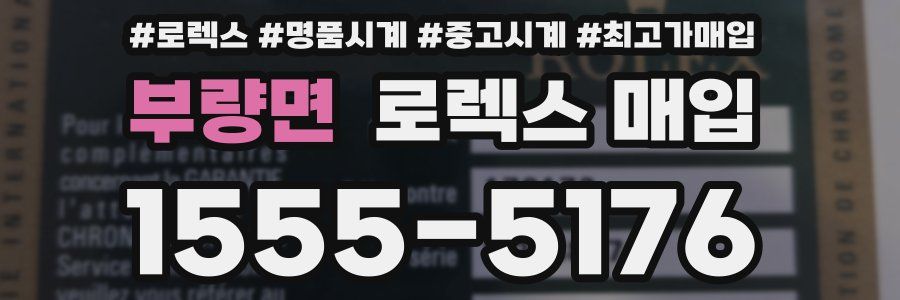 부량면 로렉스 매입