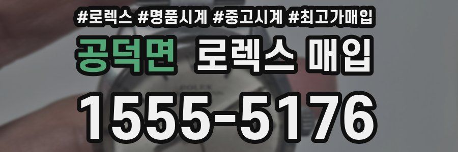 공덕면 로렉스 매입