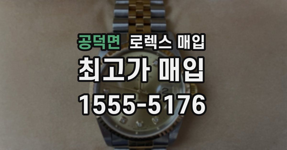 공덕면 로렉스 매입