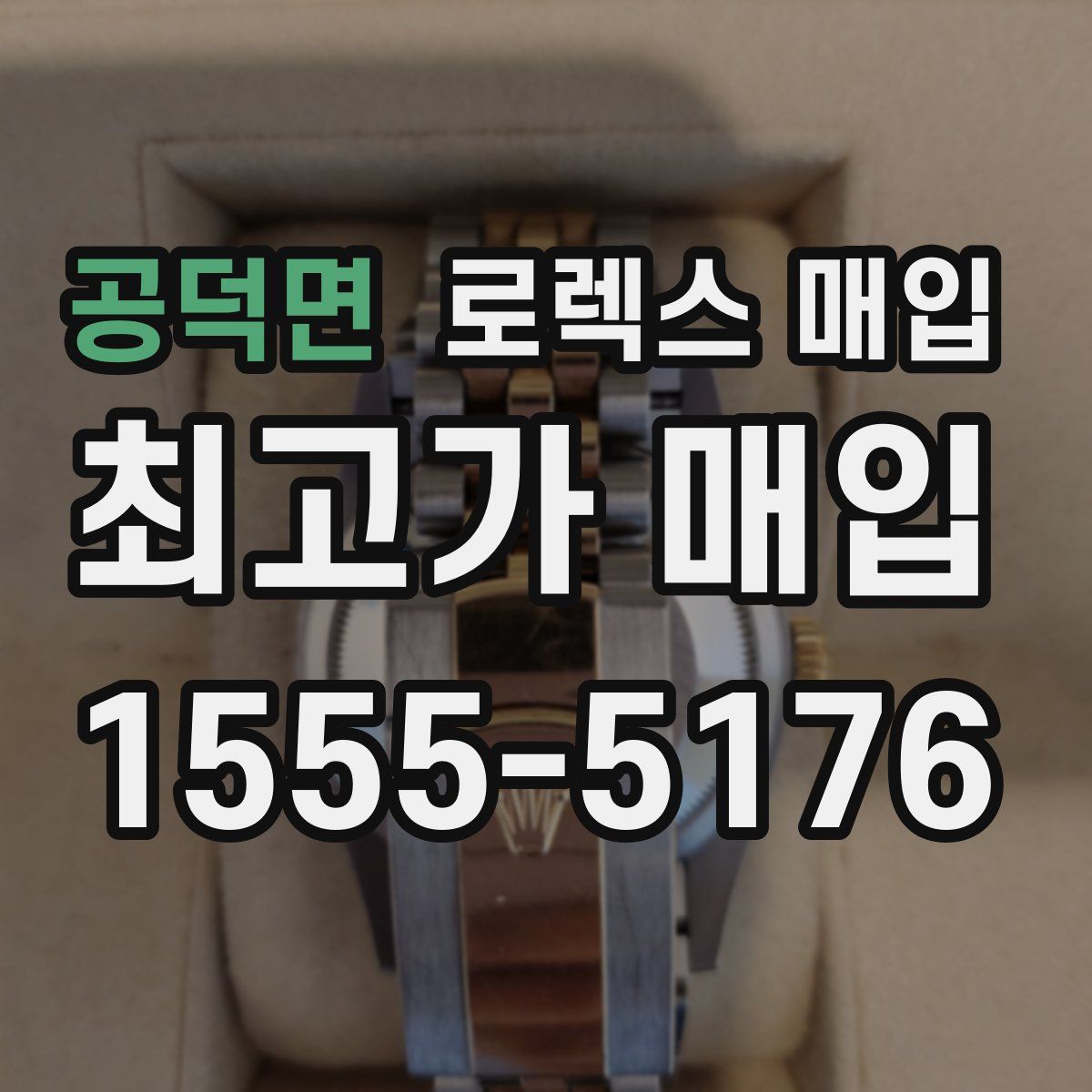 공덕면 로렉스 매입