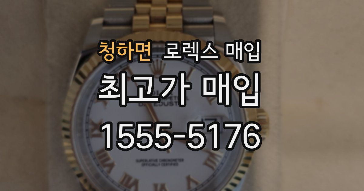 청하면 로렉스 매입