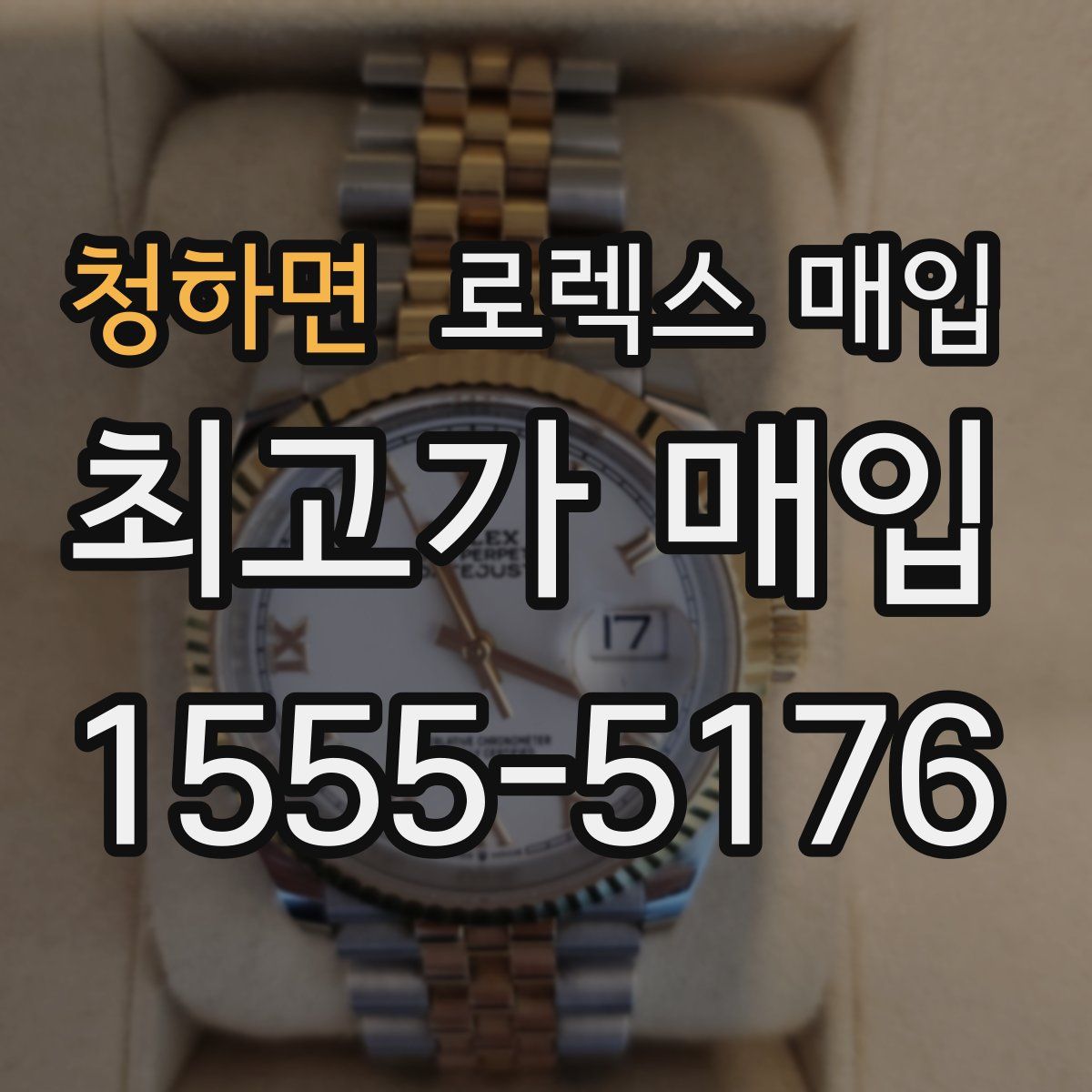 청하면 로렉스 매입