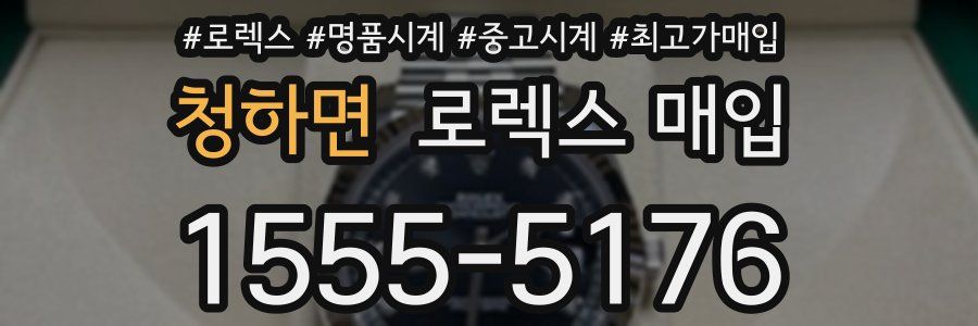청하면 로렉스 매입