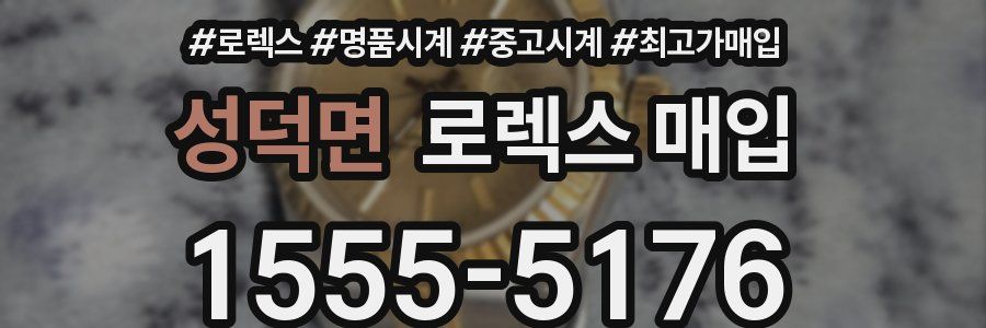 성덕면 로렉스 매입