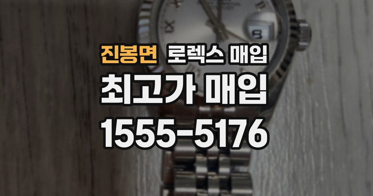 진봉면 로렉스 매입