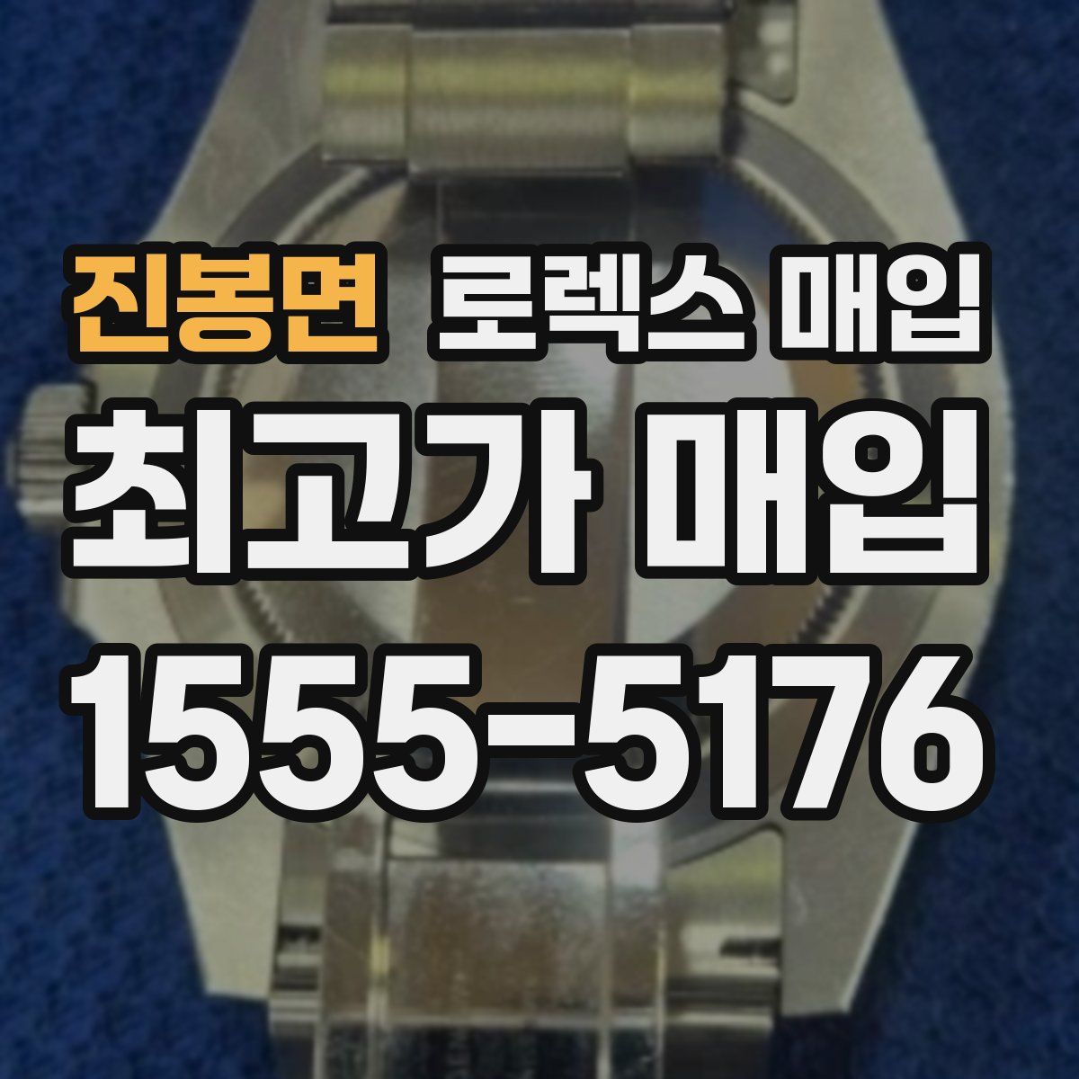 진봉면 로렉스 매입