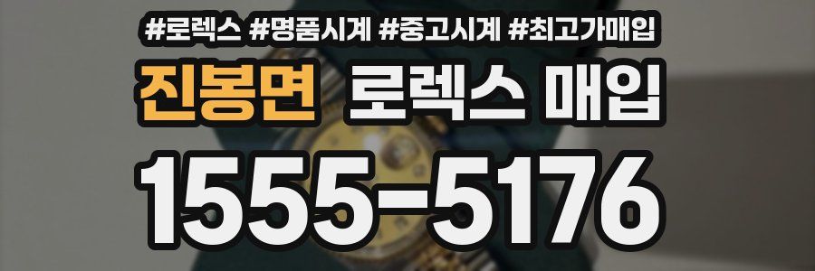 진봉면 로렉스 매입