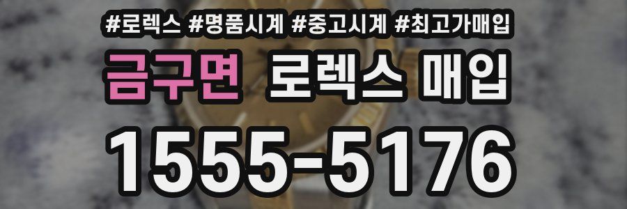 금구면 로렉스 매입