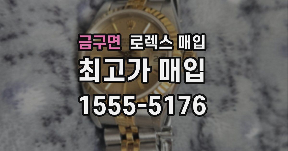 금구면 로렉스 매입